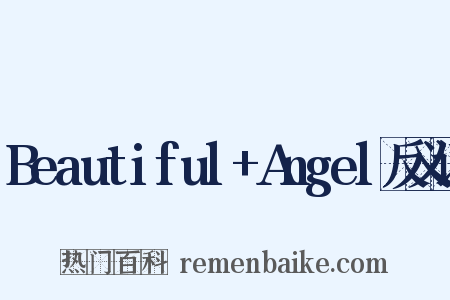 Beautiful+Angel反义词是什么意思的图片